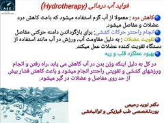 فواید آب درمانی (Hydrotherapy)