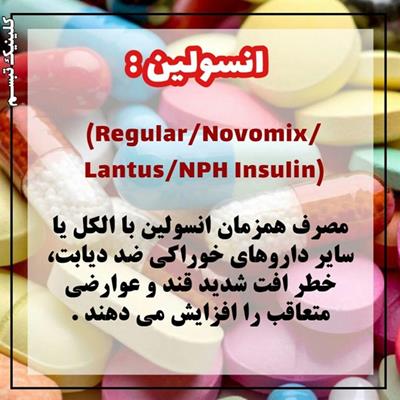 انسولین: (Regular/Novomix/Lantus/NPH Insulin):