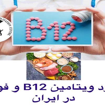 کمبود ویتامین B12 و فولات در ایران