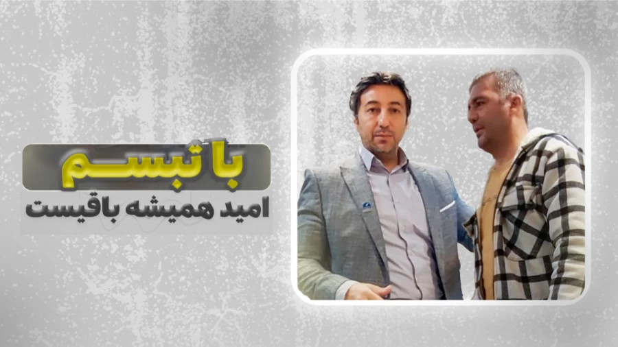  بهبودی مراجع عزیز تبسم فقط در((سه ماه)) ..!!