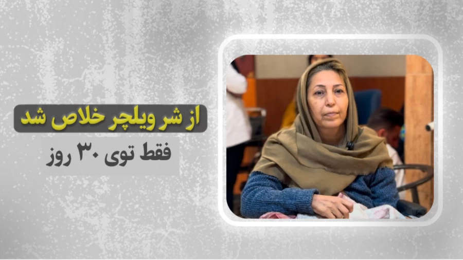  فقط توی ۳۰ روز از ویلچر خلاص شد!!