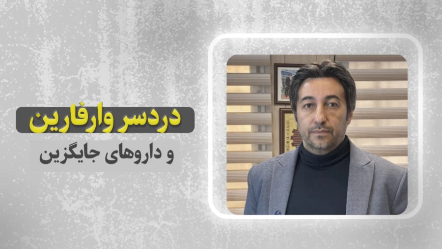  وارفارین به خوبی تنظیم دوز نمیشه،جایگزین اون چیه؟؟؟