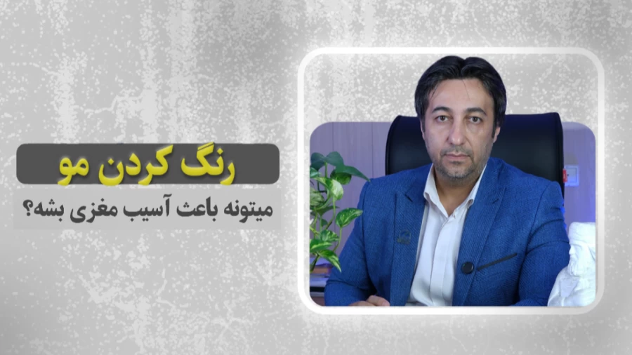 آیا رنگ کردن مو میتونه باعث آسیب مغزی بشه؟؟؟