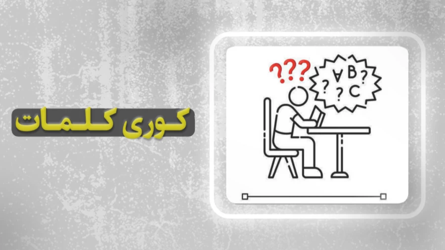 کوری کلمات چیه؟؟؟؟