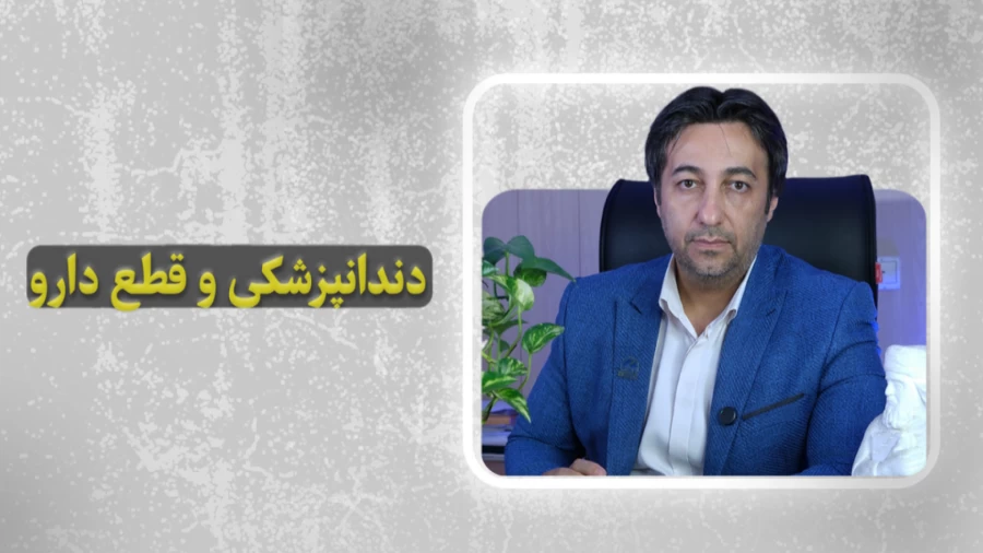 قطع دارو و دندانپزشکی