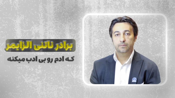 آلزایمر یک برادر ناتنی داره که حافظه رو زیاد خراب نمیکنه!ا