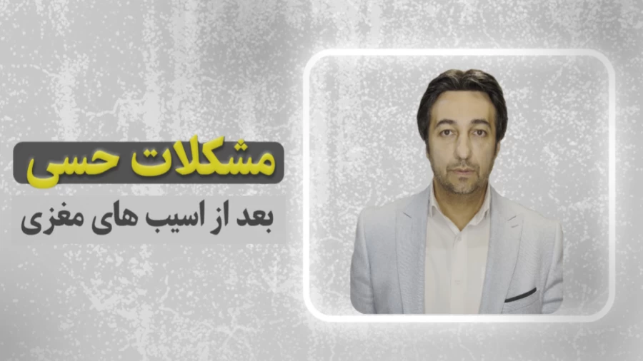 مشکلات حسی بعد از آسیب های مغزی