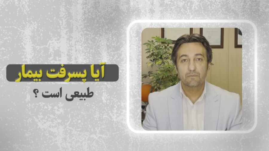 آیا پسرفت بیمار طبیعی است؟