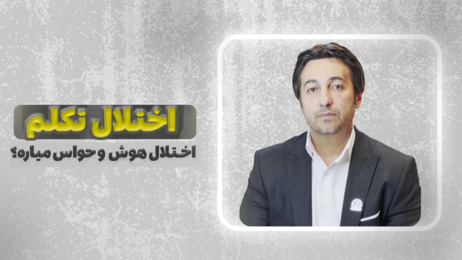 اختلال تکلم،اختلال هوش و حواس میاره؟