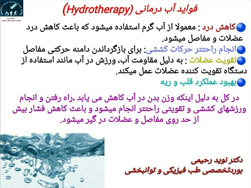 فواید آب درمانی (Hydrotherapy)